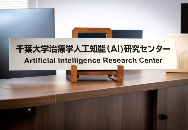 千葉大学治療学人工知能(AI)研究センター