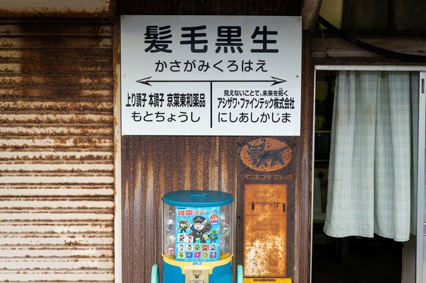 一見、駅名とは思えない標示板。「元銚子」駅の愛称にも、「上り調子 本調子」と景気の良いダジャレが使われる