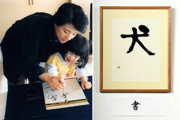 左 : 雅子さまに手を取られ名前を書く練習をされる愛子さま(2005年1月 / 宮内庁提供 / ロイター) 右 : 宮内庁職員組合文化祭美術展に出品された書(2008年12月 / 代表撮影 / 時事)