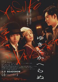 ©︎2025「ゆきてかへらぬ」製作委員会