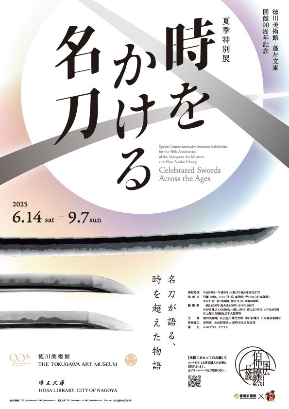 Official poster for Celebrated Swords Across the Ages. (© The Tokugawa Art Museum)