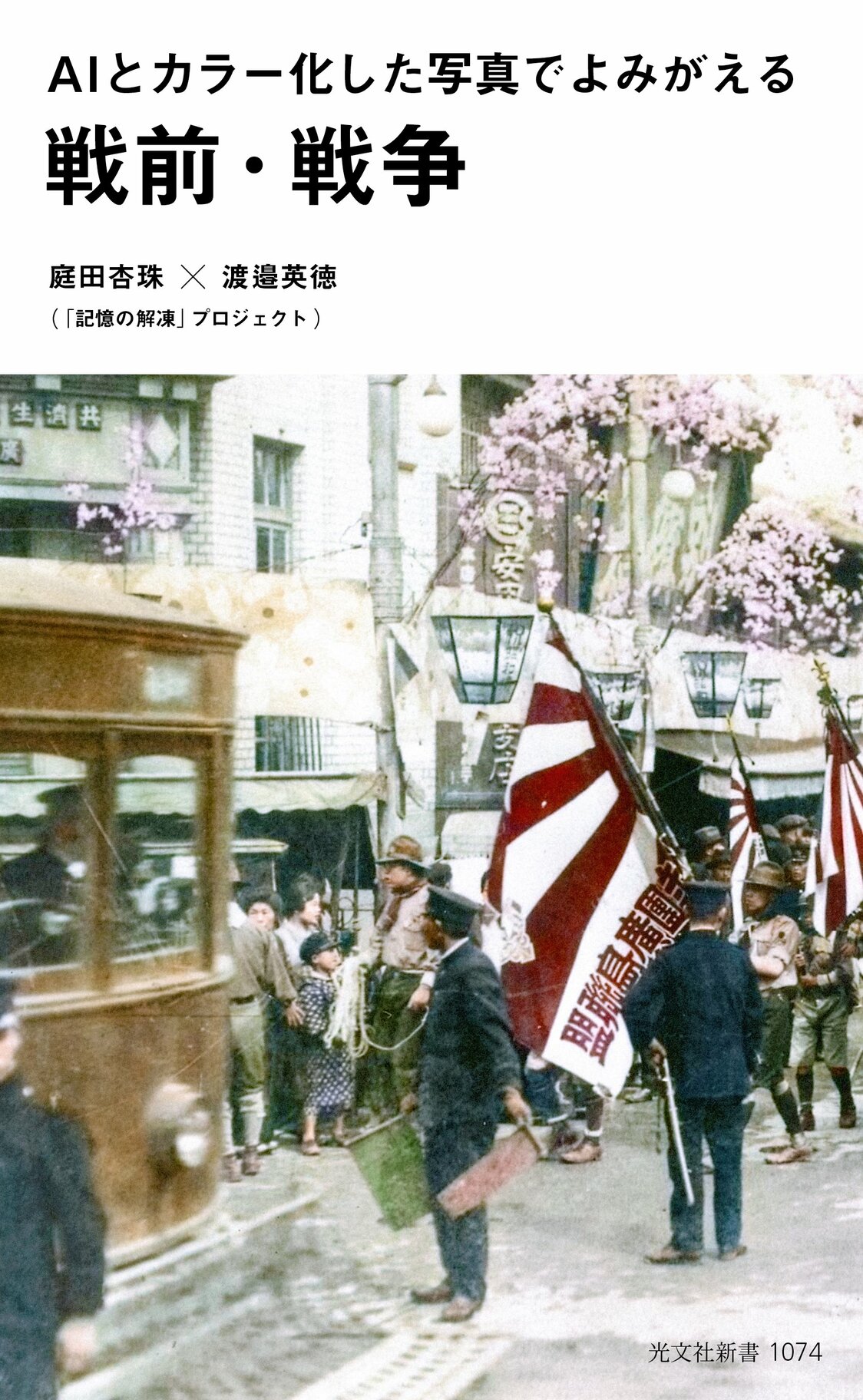 « Les périodes de l’avant-guerre et de la guerre ressuscitées à travers l’IA et les photos colorisées » (AI to karâka-shita shashin de yomigaeru senzen, sensô, aux éditions Kôbunsha)
