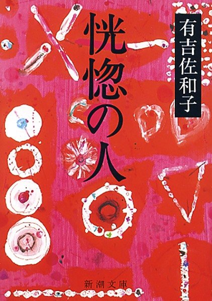 Kōkotsu no hito (El hombre en éxtasis), de Ariyoshi Sawako. Shinchōsha.
