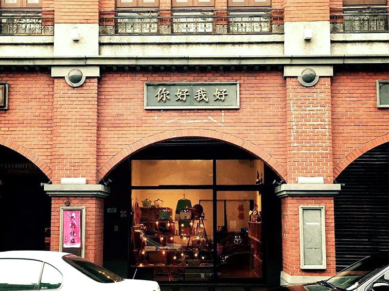 台北にある雑貨店兼アートスペース「你好我好」（提供：你好我好有限公司）