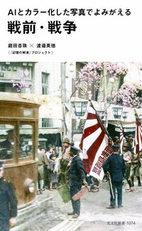 « Les périodes de l’avant-guerre et de la guerre ressuscitées à travers l’IA et les photos colorisées » (AI to karâka-shita shashin de yomigaeru senzen, sensô, aux éditions Kôbunsha)