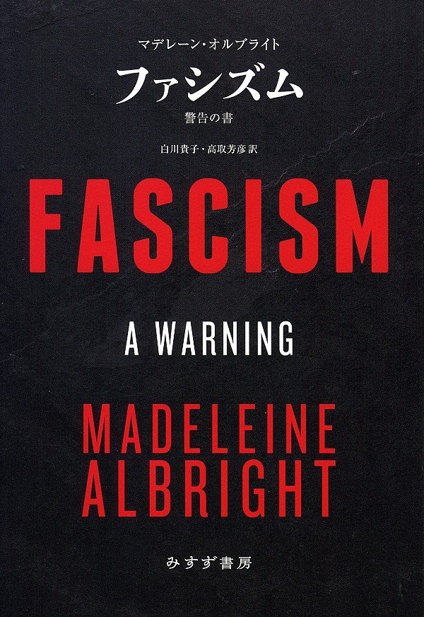 【書評】原体験を踏まえ“トランプ後”の世界を占う：マデレーン・オルブライト著『ファシズム　警告の書』