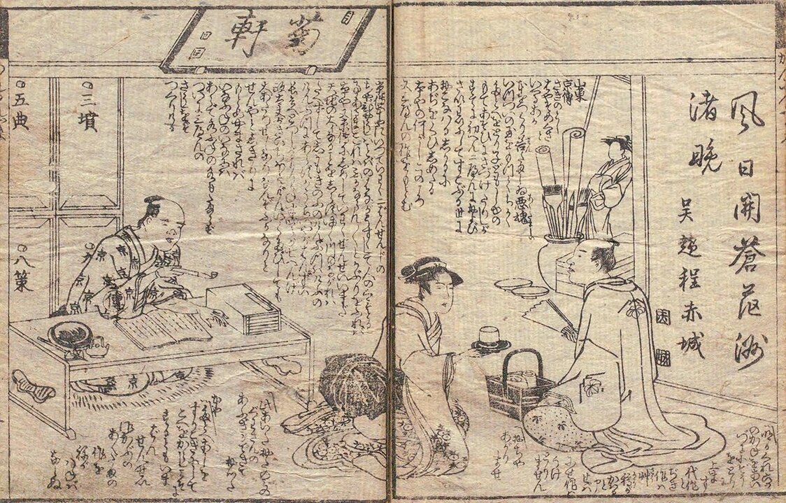1793年，茑屋发行了山东京传写的黄表纸《堪忍袋绪缔善玉》。图为去京传（左）家上门取书稿的茑屋重三郎（右）（图片：国立国会图书馆）