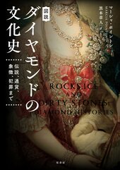 『図説 ダイヤモンドの文化史 伝説、通貨、象徴、犯罪まで』