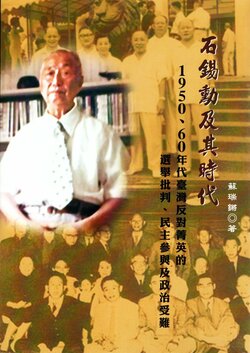 蘇瑞鏘著『石錫勲及其時代』
