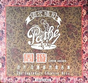 EMI百代公司所發行的周璇專輯(筆者攝影)