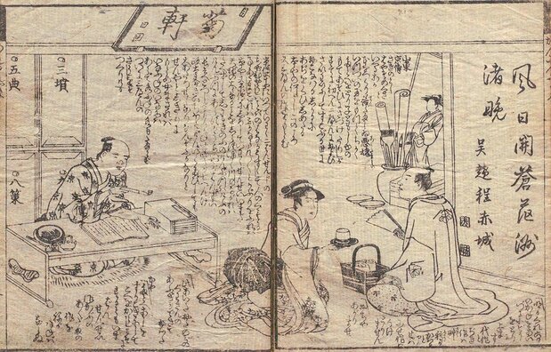 1793年,茑屋发行了山东京传写的黄表纸《堪忍袋绪缔善玉》。图为去京传(左)家上门取书稿的茑屋重三郎(右)(图片:国立国会图书馆)