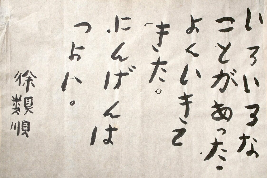 「共同学習」で字を学び、習字を習った徐さんが書いた文章　© Kimoon Film