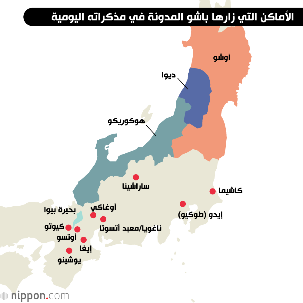 ماتسو باشو: الأديب الرّحالة