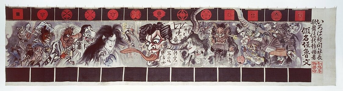 「新富座妖怪引幕」をじかに見るとその巨大さに圧倒される。（©早稲田大学演劇博物館）