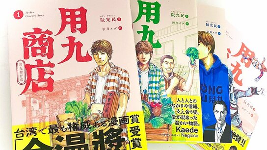漫画が伝える台湾のリアル : 台湾漫画『用九商店』を翻訳して感じたこと