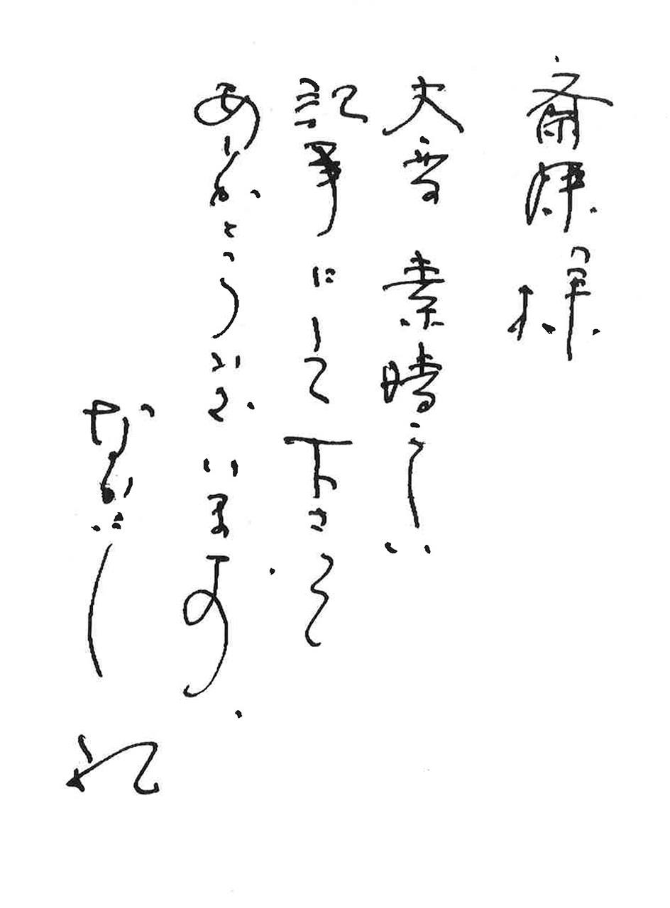なかにしさんから、連載を執筆した筆者へのお礼のファクス。気遣いの人だった（筆者提供）