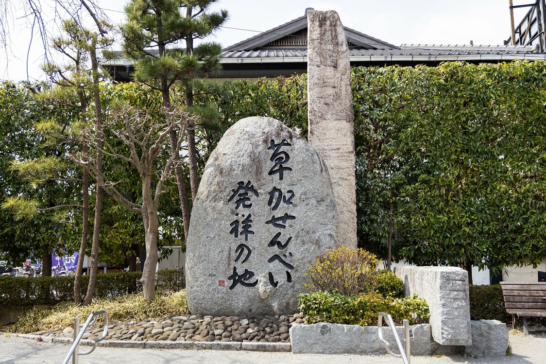 Osen公园里的石碑，上面刻着“草加煎饼发祥地”字样