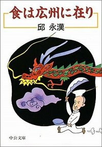 『食は広州に在り』邱永漢著、中公文庫、1996