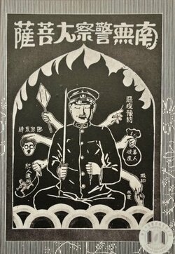 過去的日本統治時期,1925年的「南無警察大菩薩」海報,警察功能之一是「惡疫豫防」(筆者攝影)