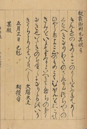 御教書を記した『吾妻鏡』1213年5月3日条。急いで書いたためか、ほぼひらがなで書かれている(国立公文書館所蔵)