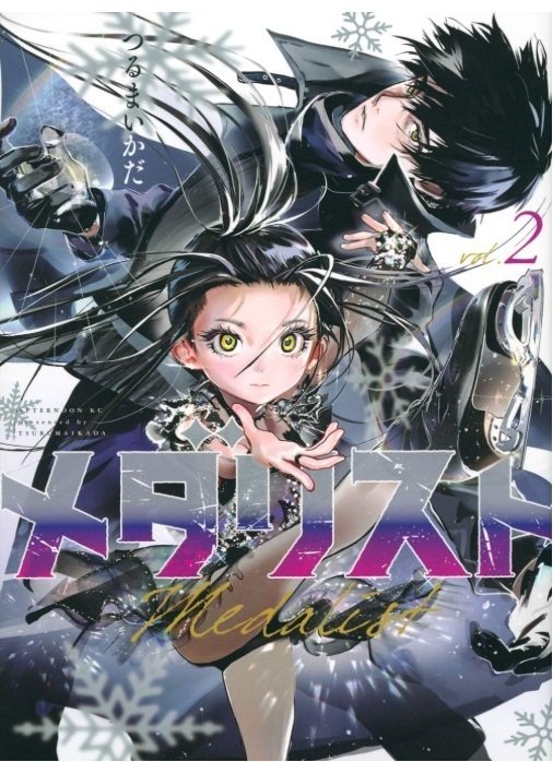 Medalist, tome 2. En couverture, Kamisaki Hikaru, patineuse de génie et rivale de l'héroïne. (© Tsurumaikada/Kôdansha)