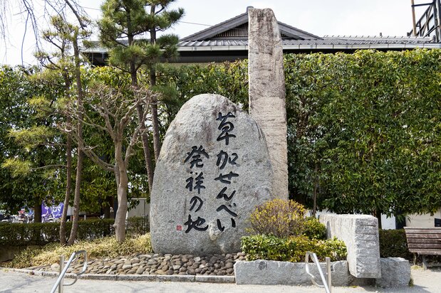 Osen公园里的石碑,上面刻着“草加煎饼发祥地”字样