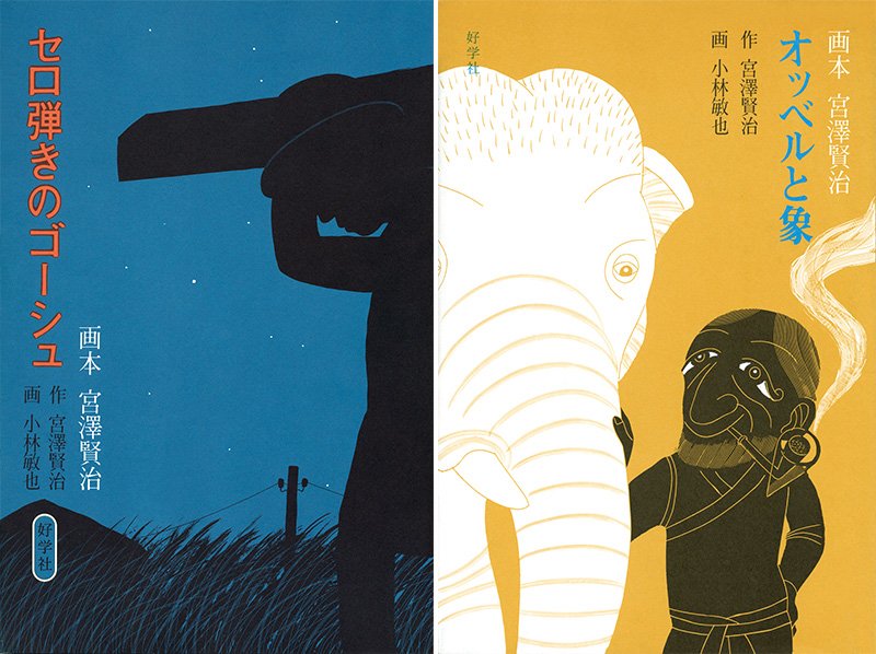 Portadas de Sero hiki no Gōshu (Gauche, el chelista) y Obberu to zō (Obber y el elefante).
