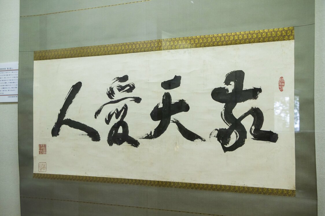西郷自筆の書「敬天愛人」を所蔵。特別展などの際に公開される