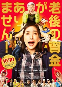 ©2021映画『老後の資金がありません!』製作委員会