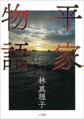 『平家物語』