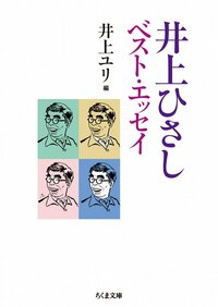 6月10日出版发行的筑摩文库本《井上厦随笔精选》
