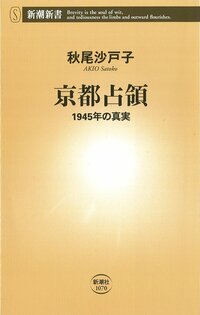 Kyoto senryô : 1945 nen no shinjitsu (L’occupation de Kyoto : La réalité sur 1945)