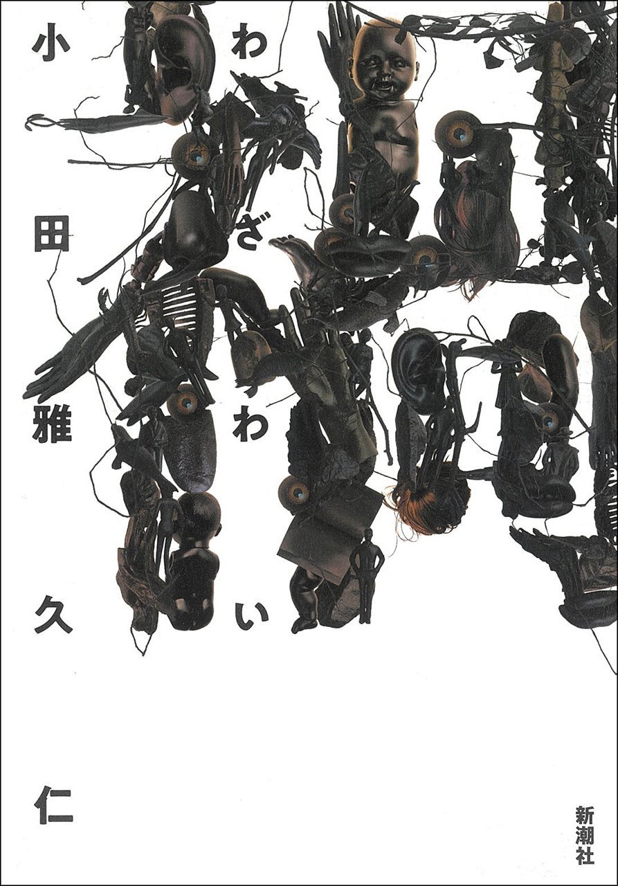  『禍（わざわい）』