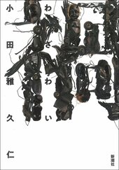  『禍（わざわい）』