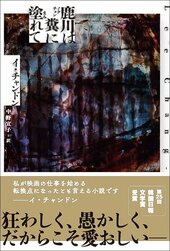 『鹿川(ノクチョン)は糞に塗れて』