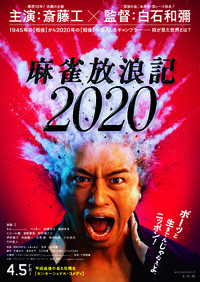 ©2019「麻雀放浪記2020」製作委員会