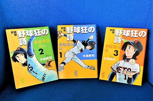 新装版『野球狂の詩 水原勇気編』(講談社漫画文庫)。水原勇気は、未登録選手として強行出場したオープン戦・阪神戦で気迫の投球を見せ、「連盟が認めさえすれば女性も野球選手になれる」との「第83条」改訂を勝ち取った。今読み返しても胸が熱くなるシーンの連続だ 撮影:ニッポンドットコム編集部
