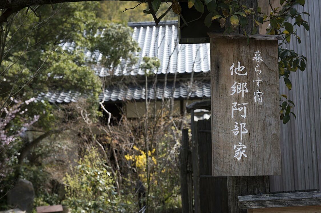 A rustic sign identifies Takyō Abeke as a kurasu yado, or “domestic living inn.”