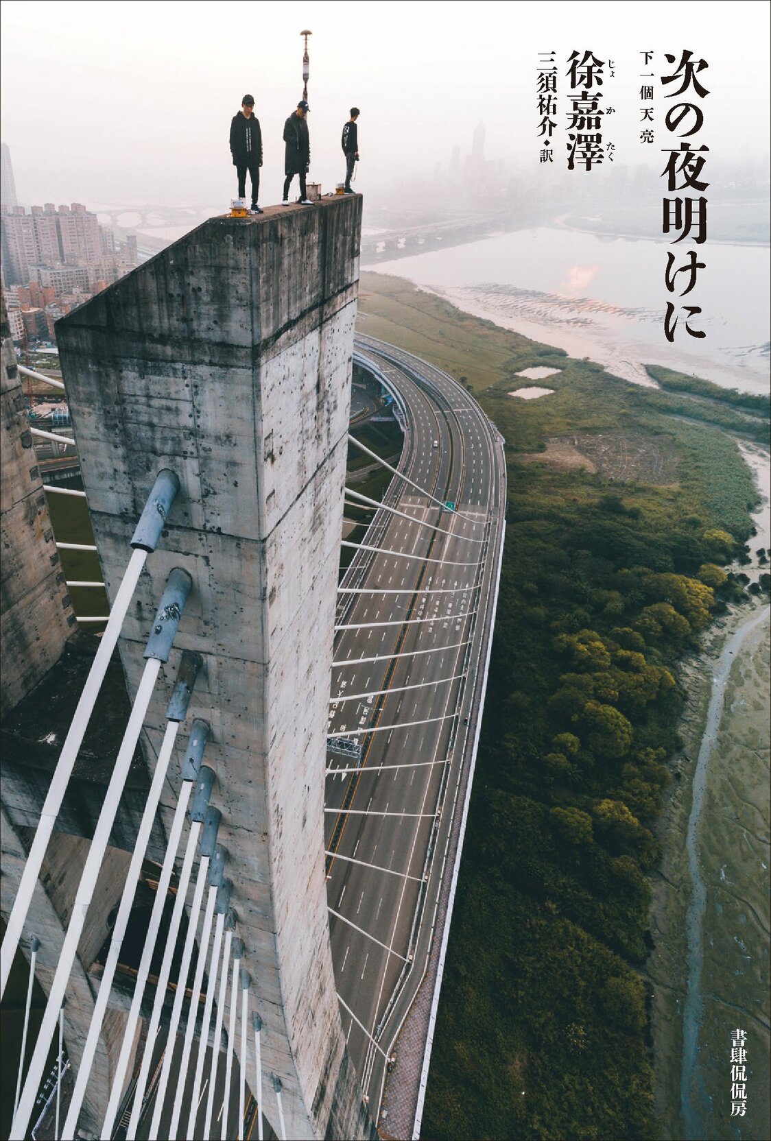 日文版《下一個天亮》三須祐介翻譯、書肆侃侃房、2020年