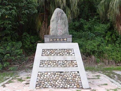 江口良三郎的紀念碑（筆者攝影）