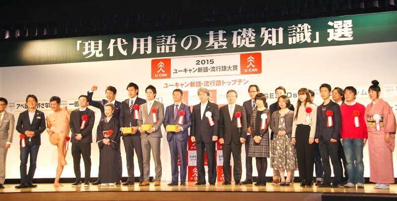 El 1 de diciembre de 2015 tuvo lugar en el Hotel Imperial de Tokio la ceremonia de entrega de premios a las expresiones del año.