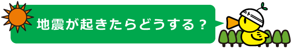 【トクする！防災】避難の心得　地震編　地震が起きたら