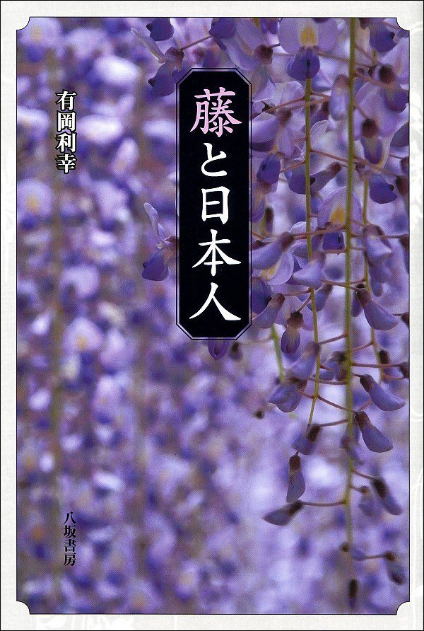 【書評】紫色の高貴な花が織り成す文化誌：有岡利幸著『藤と日本人』