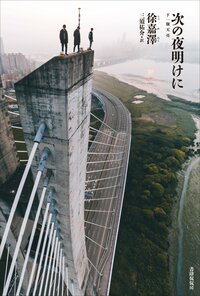 『次の夜明けに』徐嘉澤 著／三須祐介 訳、書肆侃侃房、2020