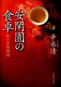 『安閑園の食卓 私の台南物語』辛永清著、集英社文庫、2010