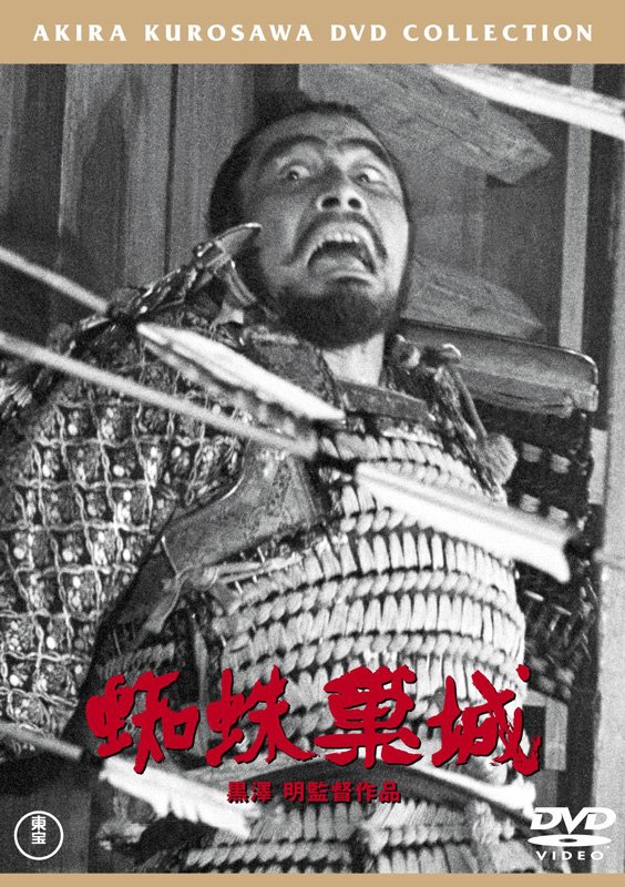 「蜘蛛巣城【東宝DVD名作セレクション】 DVD発売中 ¥2,500＋税 発売・販売元：東宝