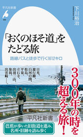 下川裕治著『「おくのほそ道」をたどる旅 路線バスと徒歩で行く1612キロ』