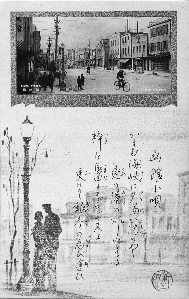 高橋掬太郎『函館小唄 銀座街』(1937、函館市中央図書館蔵)