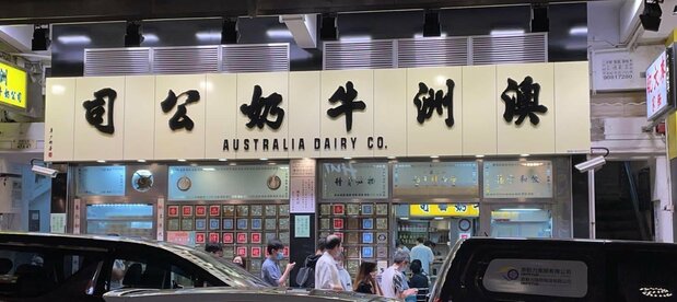 Tang's family restuarant, the famous Australia Dairy Company, in the Jordan area of Hong Kong. (© Tang Yat Shing)