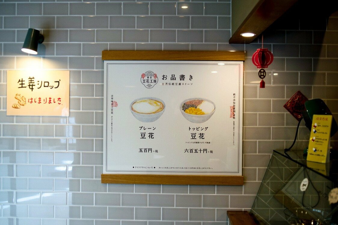 「東京豆花工房」的店內